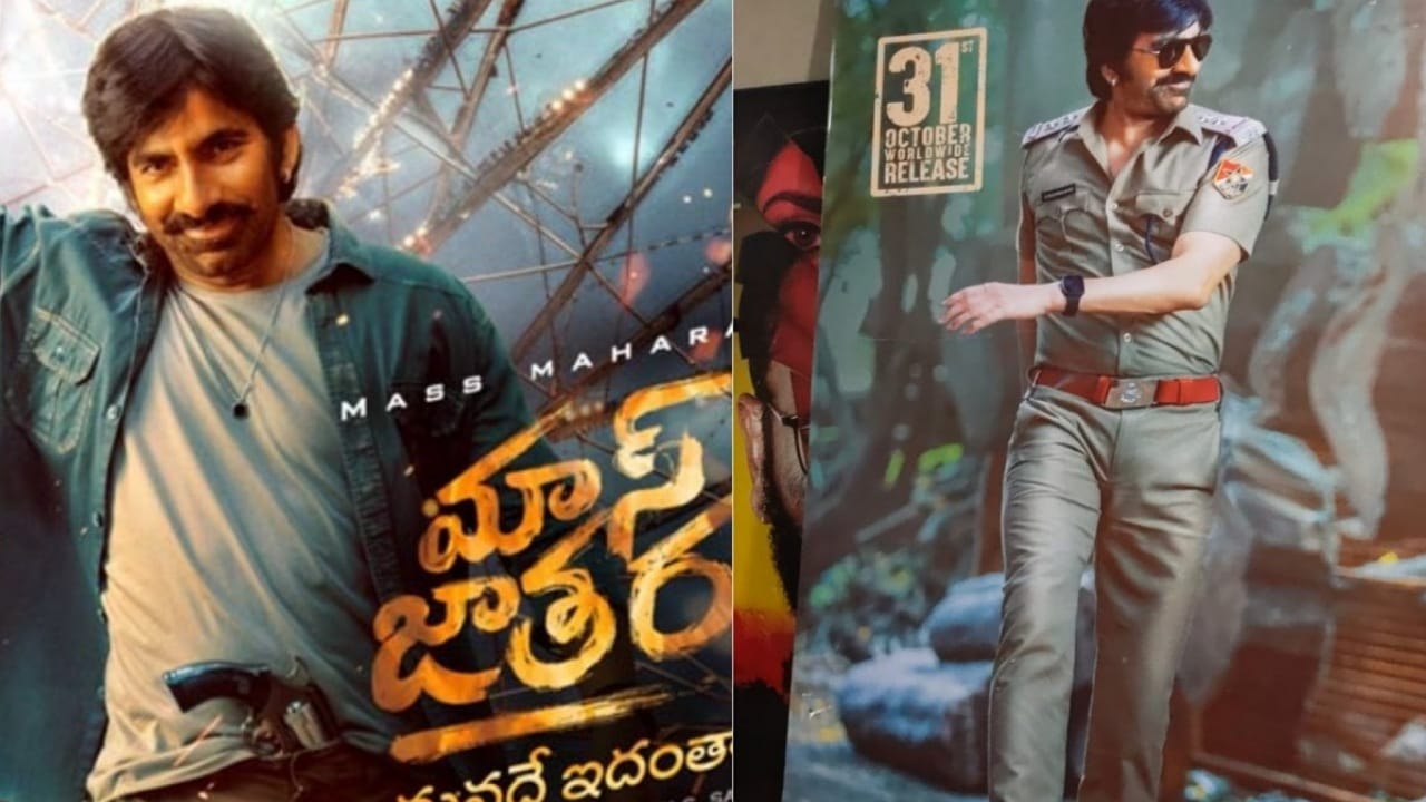 Mass Jathara Release :చివరికి హీరో కూడా చింటూ అనేశాడు… ఫైనల్ గా మాస్ జాతర రిలీజ్ డేట్ వచ్చేసింది