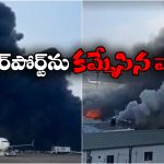Fire Accident: ఎయిర్ పోర్టులో మంటలు, విమానాల రాకపోకలు బంద్!
