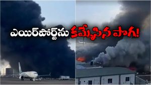 Fire Accident: ఎయిర్ పోర్టులో మంటలు, విమానాల రాకపోకలు బంద్!