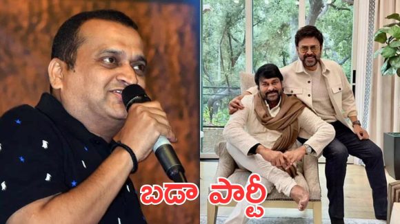 Bandla Ganesh: బండ్లన్న ఇంట్లో నైట్ పార్టీ… మెగాస్టార్‌తో సహా ఇండస్ట్రీ అంతా అక్కడే