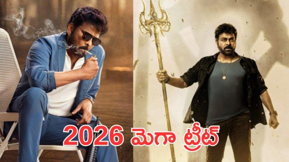 Megastar Chiranjeevi : 2026 లో మూడు సినిమాలు రిలీజ్ ప్లాన్ చేసిన మెగాస్టార్ Megastar Chiranjeevi : 2026 లో మూడు సినిమాలు రిలీజ్ ప్లాన్ చేసిన మెగాస్టార్