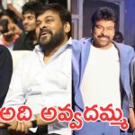 Megastar Chiranjeevi : మాటలు మాత్రమే చెప్పారు, ప్రాజెక్టులు పక్కన పడేసారు