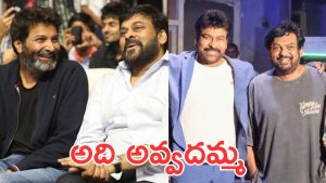 Megastar Chiranjeevi : మాటలు మాత్రమే చెప్పారు, ప్రాజెక్టులు పక్కన పడేసారు