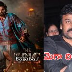 Baahubali The Epic : బాహుబలి రీ రిలీజ్, మెగాస్టార్ చిరంజీవి పై ట్రోలింగ్