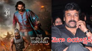 Baahubali The Epic : బాహుబలి రీ రిలీజ్, మెగాస్టార్ చిరంజీవి పై ట్రోలింగ్
