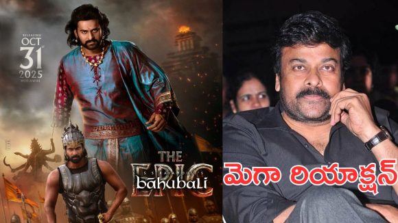 Baahubali The Epic : బాహుబలి రీ రిలీజ్, మెగాస్టార్ చిరంజీవి పై ట్రోలింగ్ Baahubali The Epic : బాహుబలి రీ రిలీజ్, మెగాస్టార్ చిరంజీవి పై ట్రోలింగ్