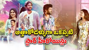 OTT Movie : ఒకే అమ్మాయితో ఇద్దరబ్బాయిల ప్రేమ… మిస్ అవ్వకుండా చూడాల్సిన పల్లెటూరి ట్రయాంగిల్ లవ్ స్టోరీ