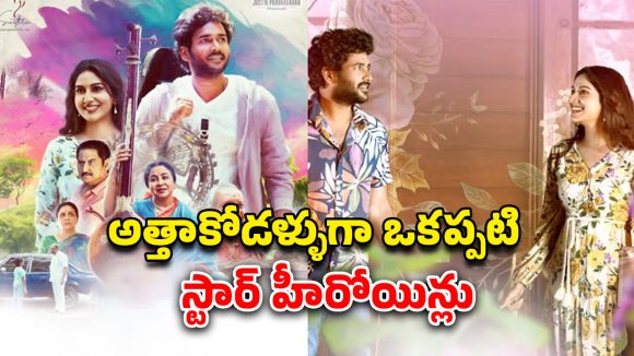 OTT Movie : ఒకే అమ్మాయితో ఇద్దరబ్బాయిల ప్రేమ… మిస్ అవ్వకుండా చూడాల్సిన పల్లెటూరి ట్రయాంగిల్ లవ్ స్టోరీ