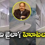 Mehul Choksi: టీవీ, వెస్ట్రన్ టాయిలెట్.. చోక్సీ కోసం ముంబై జైల్లో స్పెషల్ బ్యారెక్ రెడీ!