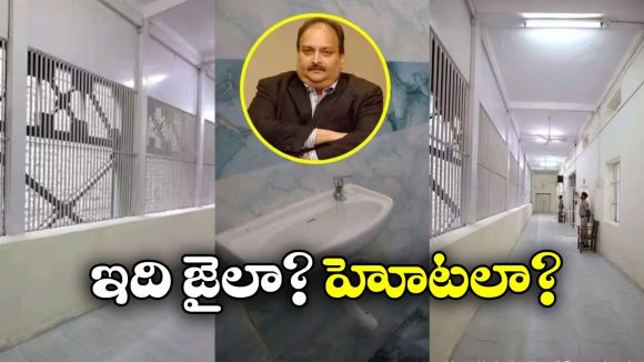 Mehul Choksi: టీవీ, వెస్ట్రన్ టాయిలెట్.. చోక్సీ కోసం ముంబై జైల్లో స్పెషల్ బ్యారెక్ రెడీ!