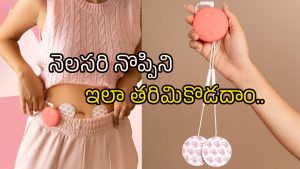Menstrual cramps: నెలసరి నొప్పితో పోరాటం ఉండదిక.. ఉపశమనాన్నిచ్చే డివైజ్ ఇదే!