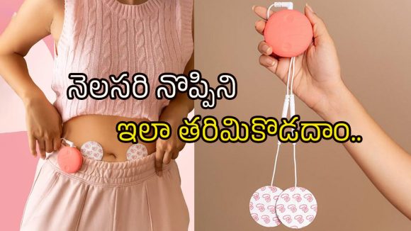 Menstrual cramps: నెలసరి నొప్పితో పోరాటం ఉండదిక.. ఉపశమనాన్నిచ్చే డివైజ్ ఇదే! Menstrual cramps: నెలసరి నొప్పితో పోరాటం ఉండదిక.. ఉపశమనాన్నిచ్చే డివైజ్ ఇదే!