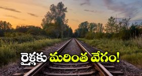 Indian Railways: తెలంగాణకు రైల్వే గుడ్ న్యూస్, ఆ రెండు మార్గాల అప్‌గ్రేడ్ కు గ్రీన్ సిగ్నల్!