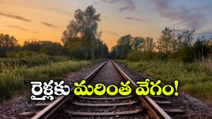 Indian Railways: తెలంగాణకు రైల్వే గుడ్ న్యూస్, ఆ రెండు మార్గాల అప్‌గ్రేడ్ కు గ్రీన్ సిగ్నల్!