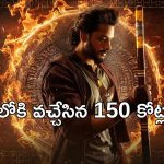 OTT Movie : 60 కోట్లతో తీస్తే 150 కోట్ల కలెక్షన్ల సునామీ… కళ్ళు చెదిరే విజువల్స్… తెలుగు మూవీనే