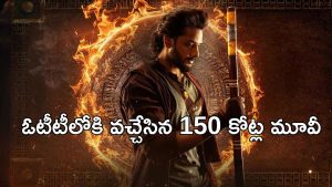 OTT Movie : 60 కోట్లతో తీస్తే 150 కోట్ల కలెక్షన్ల సునామీ… కళ్ళు చెదిరే విజువల్స్… తెలుగు మూవీనే