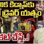 Hyderabad: ఆటో నుంచి దూకేసిన బాలిక.. అసలు విషయం తెలిసి డ్రైవర్‌కు దేహశుద్ధి..