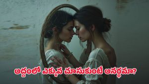 Mirror: ఈ రహస్యం తెలిస్తే అద్దం చూడడానికి కూడా భయపడతారు.. శాస్త్రం చెబుతున్న భయంకర నిజం..