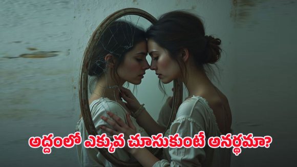 Mirror: ఈ రహస్యం తెలిస్తే అద్దం చూడడానికి కూడా భయపడతారు.. శాస్త్రం చెబుతున్న భయంకర నిజం..