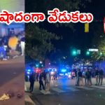 Americal News: అమెరికాలో మళ్లీ..  ఓ పాఠశాల కాల్పుల కలకలం, ఆరుగురు మృతి
