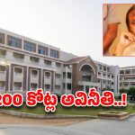 Mohan Babu University: 26 కోట్లు కాదు 200 కోట్లు.. మోహన్‌ బాబు యూనివర్సిటీ చీకటి బాగోతం ఇదీ..!