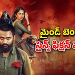OTT Movie : కుప్పలు తెప్పలుగా మనుషుల శవాలు … థ్రిల్లింగ్ సీన్స్… బోన్ చిల్లింగ్ కన్నడ సై-ఫై థ్రిల్లర్