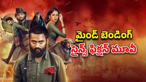 OTT Movie : కుప్పలు తెప్పలుగా మనుషుల శవాలు … థ్రిల్లింగ్ సీన్స్… బోన్ చిల్లింగ్ కన్నడ సై-ఫై థ్రిల్లర్