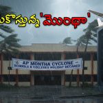 AP Schools Holiday: మొంథా తుపాను ఎఫెక్ట్.. రేపు ఈ జిల్లాల్లో విద్యాసంస్థలకు సెలవు.. ఎయిర్ సర్వీసులు రద్దు