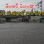 Heavy Rains: తెలంగాణపై మొంథా ఎఫెక్ట్.. ఈ జిల్లాల్లో కుండపోత వర్షం, రైతన్నలు జర జాగ్రత్త..!