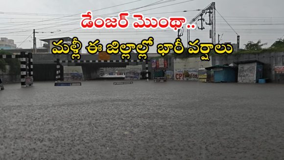Heavy Rains: తెలంగాణపై మొంథా ఎఫెక్ట్.. ఈ జిల్లాల్లో కుండపోత వర్షం, రైతన్నలు జర జాగ్రత్త..! Heavy Rains: తెలంగాణపై మొంథా ఎఫెక్ట్.. ఈ జిల్లాల్లో కుండపోత వర్షం, రైతన్నలు జర జాగ్రత్త..!