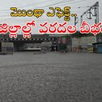 Heavy Rains: తెలంగాణపై మొంథా ఎఫెక్ట్.. ఆ నగరాల్లో భారీ వరదలు, ఈ జిల్లాల్లో అత్యంత భారీ వర్షాలు