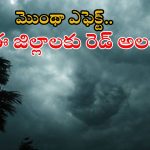Montha effect: మొంథా సైక్లోన్ ప్రభావం.. ఈ జిల్లాల్లో భయంకరమైన వర్షాలు.. ఇంట్లోనే ఉండండి