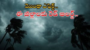 Montha effect: మొంథా సైక్లోన్ ప్రభావం.. ఈ జిల్లాల్లో భయంకరమైన వర్షాలు.. ఇంట్లోనే ఉండండి