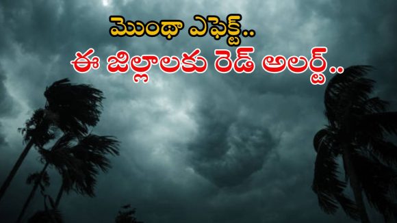 Montha effect: మొంథా సైక్లోన్ ప్రభావం.. ఈ జిల్లాల్లో భయంకరమైన వర్షాలు.. ఇంట్లోనే ఉండండి Montha effect: మొంథా సైక్లోన్ ప్రభావం.. ఈ జిల్లాల్లో భయంకరమైన వర్షాలు.. ఇంట్లోనే ఉండండి