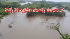 Heavy rains: అత్యంత భారీ వర్షాలు.. రేపు స్కూళ్లకు సెలవు ఉందా..? లేదా..? ఇదిగో క్లారిటీ