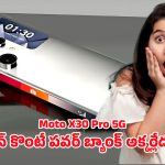 Moto X30 Pro 5G: 8000ఎంఏహెచ్ బ్యాటరీ, 300MP కెమెరా.. మార్కెట్‌లో దుమ్మురేపుతున్న మోటో ఎక్స్30 ప్రో