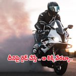 Motorcycles: కుర్రాళ్ల డ్రీమ్ బైక్.. స్పీడ్, స్టైల్.. కిక్ ఇచ్చే రైడ్, ఇంతకీ ఈ బైక్ ధర ఎంతో తెలుసా?