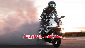 Motorcycles: కుర్రాళ్ల డ్రీమ్ బైక్.. స్పీడ్, స్టైల్.. కిక్ ఇచ్చే రైడ్, ఇంతకీ ఈ బైక్ ధర ఎంతో తెలుసా?