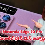 Motorola Edge 70 Pro 5G: 250MP కెమెరా, స్నాప్‌డ్రాగన్ 8 జెన్ 4 ప్రాసెసర్.. మోటరోలా ఎడ్జ్ 70 ప్రో 5G సెన్సేషన్ లాంచ్..
