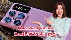 Motorola Edge 70 Pro 5G: 250MP కెమెరా, స్నాప్‌డ్రాగన్ 8 జెన్ 4 ప్రాసెసర్.. మోటరోలా ఎడ్జ్ 70 ప్రో 5G సెన్సేషన్ లాంచ్..