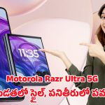 Motorola Razr ultra 5G: ఒక ఫోల్డ్‌తో ఫ్యూచర్‌ని చూపించిన మోటరోలా.. రేజర్ అల్ట్రా 5జి వివరాలు