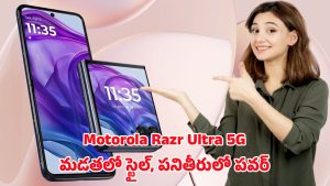 Motorola Razr ultra 5G: ఒక ఫోల్డ్‌తో ఫ్యూచర్‌ని చూపించిన మోటరోలా.. రేజర్ అల్ట్రా 5జి వివరాలు