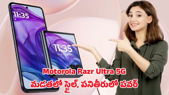 Motorola Razr ultra 5G: ఒక ఫోల్డ్తో ఫ్యూచర్ని చూపించిన మోటరోలా.. రేజర్ అల్ట్రా 5జి వివరాలు Motorola Razr ultra 5G: ఒక ఫోల్డ్తో ఫ్యూచర్ని చూపించిన మోటరోలా.. రేజర్ అల్ట్రా 5జి వివరాలు