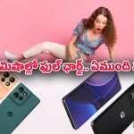 Motorola phone: మోటరోలా ఫోన్ షాకింగ్ ఫీచర్స్!.. ఫోటోలు, వీడియోస్, గేమ్స్ ఏదైనా సులభం!
