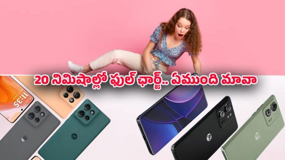 Motorola phone: మోటరోలా ఫోన్ షాకింగ్ ఫీచర్స్!.. ఫోటోలు, వీడియోస్, గేమ్స్ ఏదైనా సులభం!