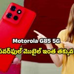 Motorola G85 5G: మోటోరోలా జి85 5జి.. 400ఎంపి కెమెరా, 220W చార్జింగ్‌తో బడ్జెట్ ఫ్లాగ్‌షిప్ ఫోన్