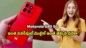 Motorola G85 5G: మోటోరోలా జి85 5జి.. 400ఎంపి కెమెరా, 220W చార్జింగ్‌తో బడ్జెట్ ఫ్లాగ్‌షిప్ ఫోన్