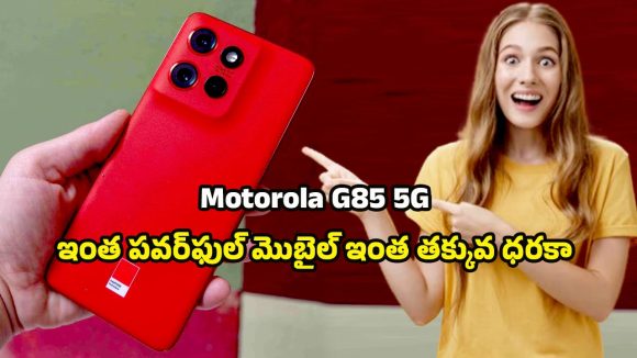 Motorola G85 5G: మోటోరోలా జి85 5జి.. 400ఎంపి కెమెరా, 220W చార్జింగ్తో బడ్జెట్ ఫ్లాగ్షిప్ ఫోన్ Motorola G85 5G: మోటోరోలా జి85 5జి.. 400ఎంపి కెమెరా, 220W చార్జింగ్తో బడ్జెట్ ఫ్లాగ్షిప్ ఫోన్