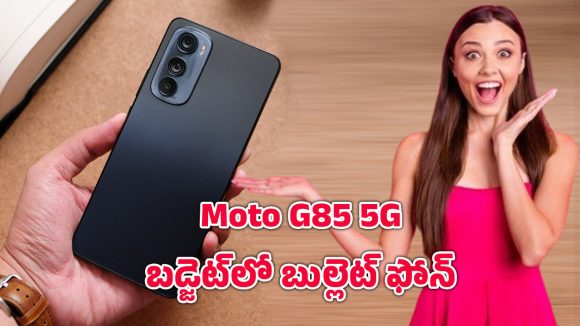 Motorola’s Moto G85 5G: రూ.10 వేలకే ఫ్లాగ్‌షిప్ లుక్.. 7000mAh బ్యాటరీతో మోటోరోలా ఫోన్