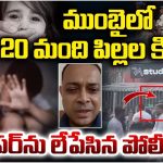 Mumbai: ముంబై లో 20 మంది పిల్లల కిడ్నాప్‌!